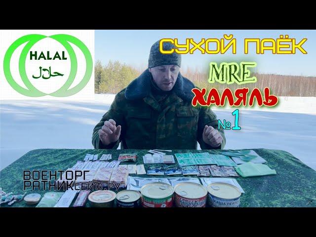 ОБЗОР СУХОЙ ПАЁК =ХАЛЯЛЬ MRE= СУХПАЙТОРГ ИРП СУТОЧНЫЙ меню №1