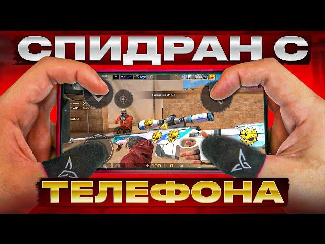 САМОЕ БЫСТРОЕ ПРОХОЖДЕНИЕ Standoff 2 ФИНАЛ [Спидран с телефона...]