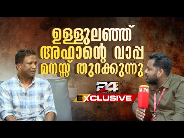 'ഇനി എങ്ങോട്ട് പോകും...അഫാന്‍ വഴിതെറ്റുമെന്ന് കരുതിയില്ല'; ഉള്ളുലഞ്ഞ് റഹീം | Abdul Rahim