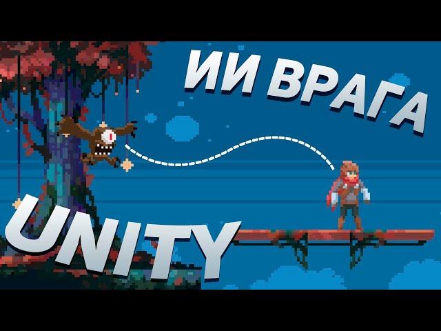 Как сделать 2D платформер на Unity | #8