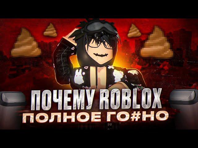 ПОЧЕМУ ROBLOX ПОЛНОЕ ГОВНО?/#ROBLOXГОВНО #МИНУСЫROBLOX