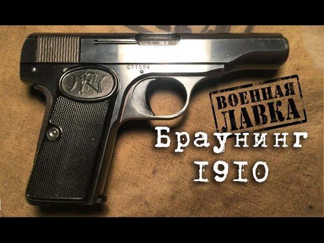 Browning FN Model 1910; неполная разборка