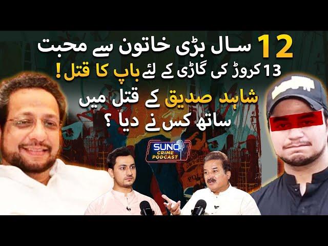 Untold Reality of the Shahid Sadiq Case | How Police Caught Qayyum Shahid & His Girlfriend ?