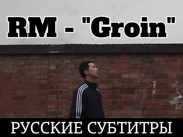 RM 'Groin' Official MV // РУССКИЕ СУБТИТРЫ