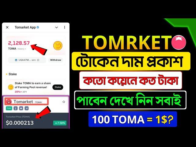 Tomarket Price প্রকাশ হলো | tomarket new update | tomarket listing date। tomarket withdraw update