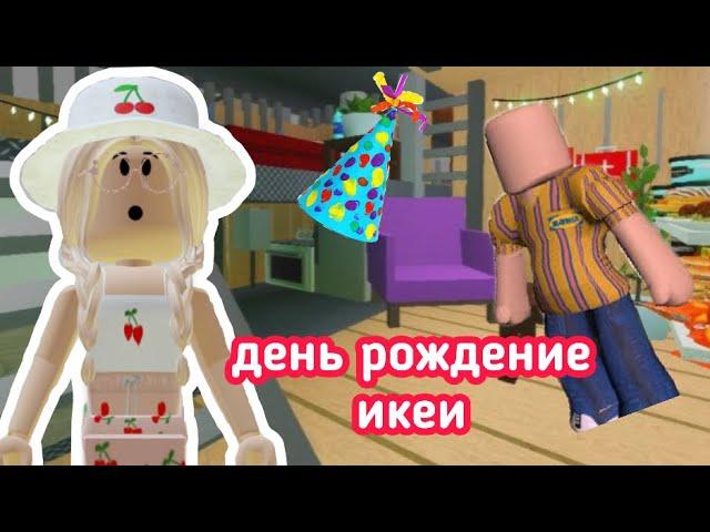 ДЕНЬ РОЖДЕНИЕ ИКЕИ / Переделка ДОМА || Roblox SCP-3008