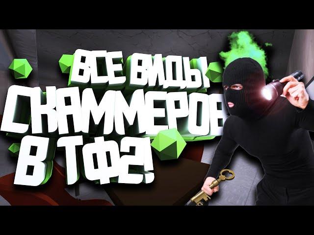 ВСЕ ВИДЫ ОБМАНЩИКОВ В ТФ2! / СКАММЕРЫ В TF2 / КАК НЕ ПОПАСТЬСЯ НА ОБМАН ВО ВРЕМЯ ОБМЕНА