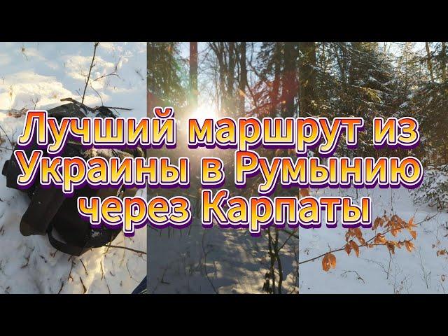 Лучший маршрут из Украины в Румынию через Карпаты