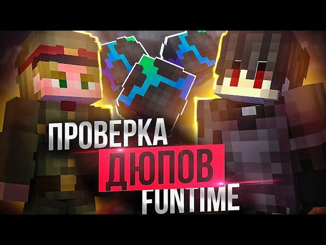 Проверка ДЮПОВ на ФанТайм ПОСЛЕ ВАЙПА на Анархии FunTime - Майнкрафт Фантайм