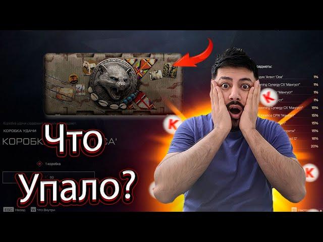 WARFACE - ОТКРЫВАЮ НОВЫЕ КОРОБКИ УДАЧИ ОСА ! ЧТО УПАЛО ?