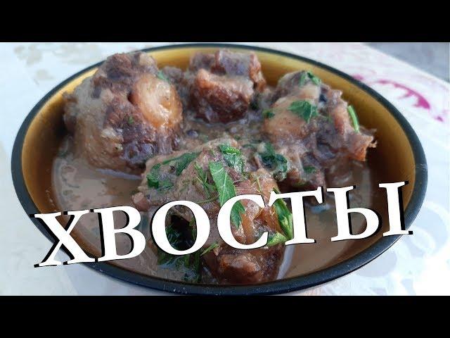 ГОВЯЖЬИ ХВОСТЫ В КАЗАНЕ. РЕЦЕПТ ОГОНЬ!!!!