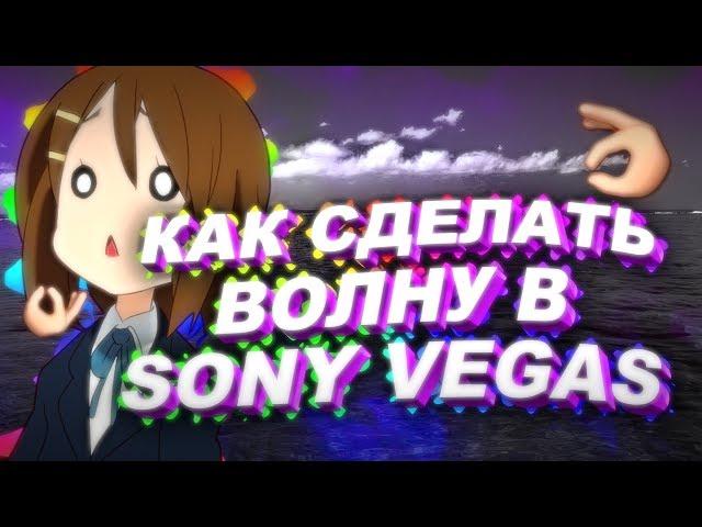 КАК СДЕЛАТЬ КРАСИВУЮ ВОЛНУ В SONY VEGAS С ПОМОЩЬЮ ПЛАГИНА SAPPHIRE | ТУТОРИАЛ