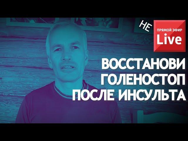 Восстановление голеностопа после инсульта. Супер упражнение + упражнение от спастики.