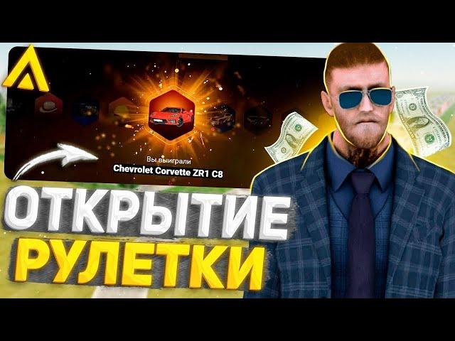 ВЫПАЛ КОРВЕТТ С ЗОЛОТОЙ РУЛЕТКИ!? ОТКРЫТИЕ ЗОЛОТЫХ РУЛЕТОК НА АМАЗИНГ РП