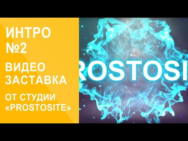 Интро web-студии Prostosite (№2)