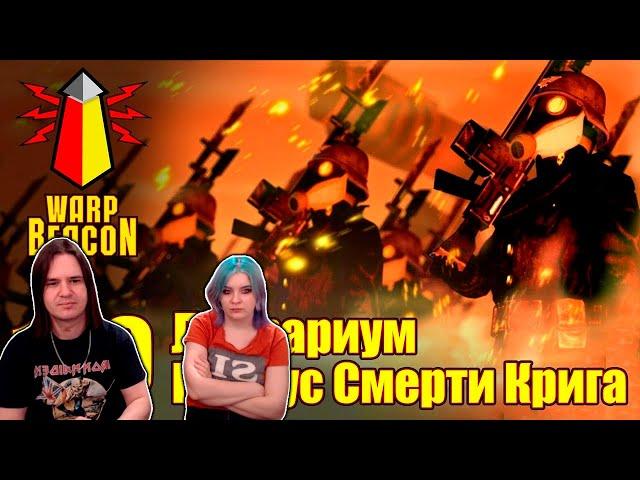 ВМ 149 Либрариум 40к - Корпус Смерти Крига / Death Korps of Krieg | РЕАКЦИЯ НА @WarpBeacon |