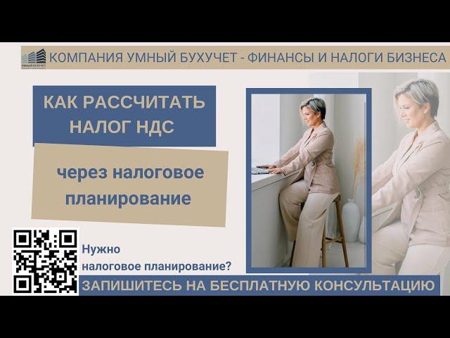 Налоговое планирование | Расчет НДС