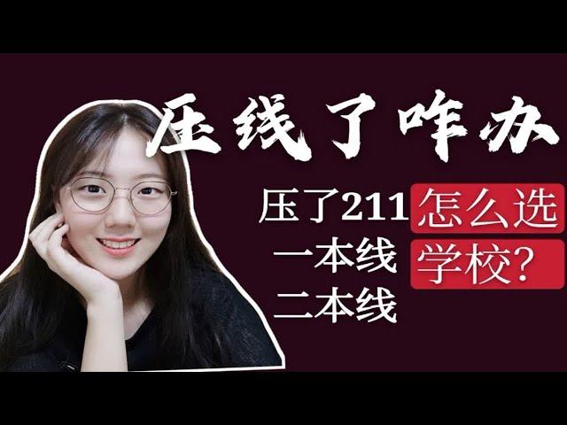 【志愿报考】压线怎么报考？学校专业怎么选？压一本线二本线怎么冲一冲？