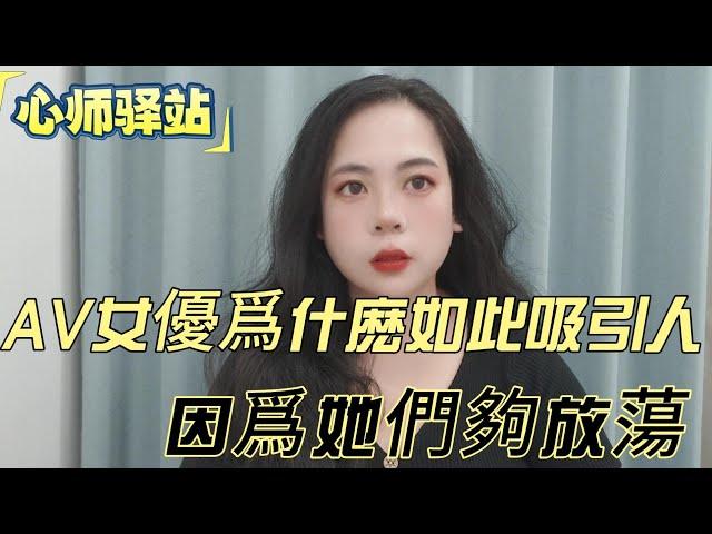 AV女優爲什麽如此吸引人，因爲她們夠放蕩