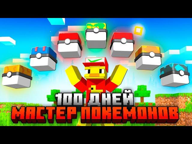 100 Дней с Покемонами в Майнкрафт! (1 Часть)