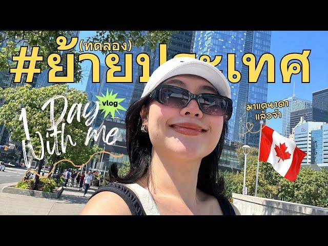 1 วันที่แคนาดา #ทดลองย้ายประเทศ A daily vlog with me in Canada 