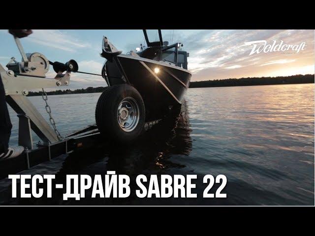 Водометный катер из алюминия 22 Sabre Weldcraft | Тест-драйв