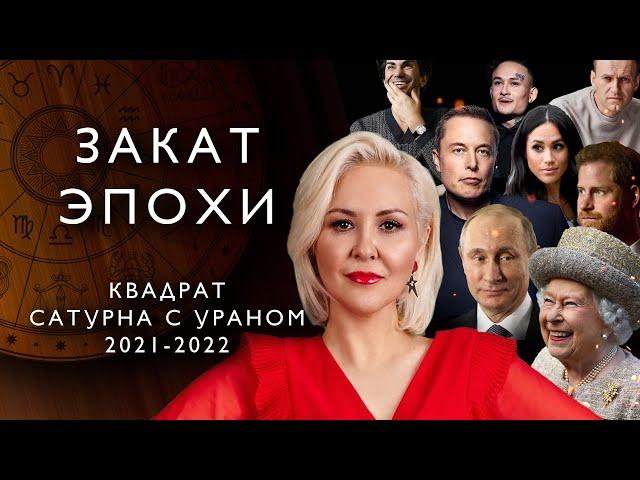 ЗАКАТ ЭПОХИ. КВАДРАТ САТУРНА И УРАНА 2021 - 2022