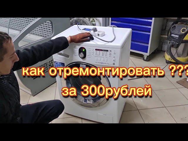 Не крутит барабан, стиральная машина самсунг не запускается, не начинает стирку. Не крутит двигатель