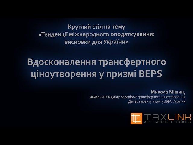 Микола Мішин. Вдосконалення трансфертного ціноутворення у призмі BEPS