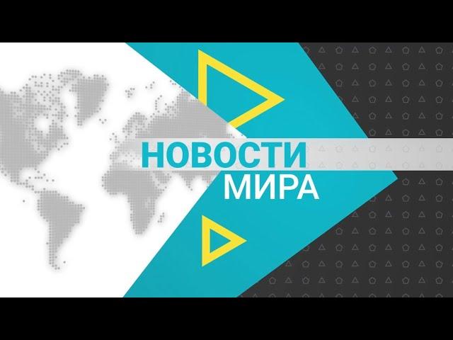 Новости мира (07.08.2021)