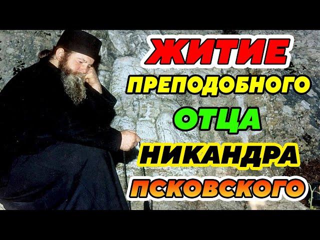 ИНТЕРЕСНЕЙШИЙ РАССКАЗ! Удивительное Житие преподобного Отца нашего Никандра Псковского.