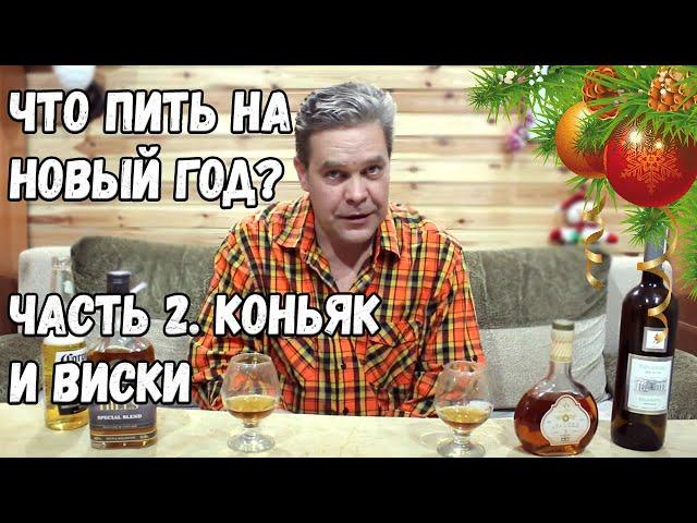Что пить на Новый год 2. Коньяк и виски. Мешать или не мешать :)