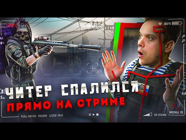 ЧИТЕР СПАЛИЛСЯ ПРЯМО НА СТРИМЕ в Escape From Tarkov #escapefromtarkov  #ylus