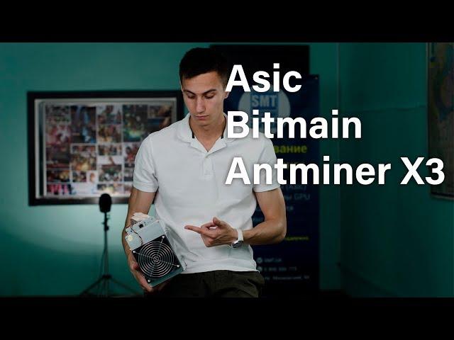 Asic х3 больше не майнит. Asic Bitmain Antminer X3. Бизнес на майнинге