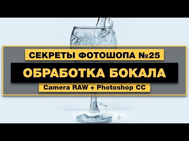 Обработка Бокала | Секреты и Уроки Фотошопа №25 | Фото Лифт