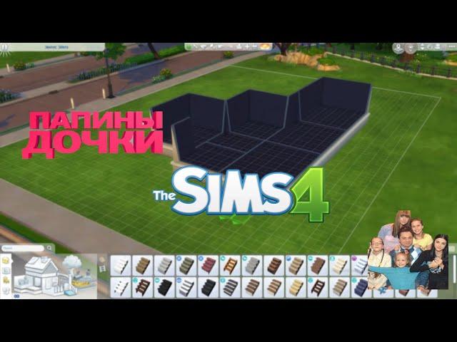 SIMS4/ 1ЧАСТЬ,ПАПИНЫ ДОЧКИ(ДОМ)