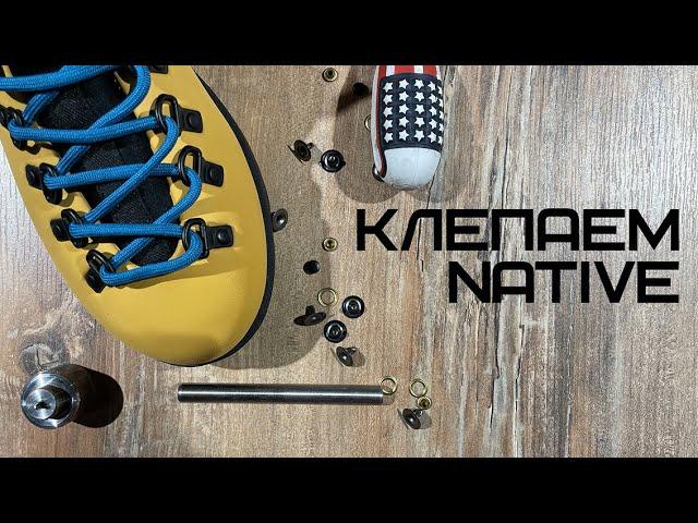 КЛЕПАЕМ НЕЙТИВЫ | ЧИНИМ NATIVE ЗА 3 МИНУТЫ