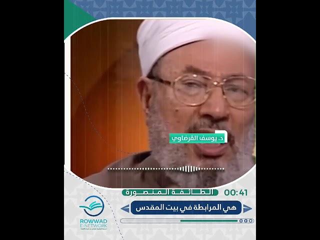 الطائفة المنصورة هي المرابطة في #بيت_المقدس | د. يوسف القرضاوي