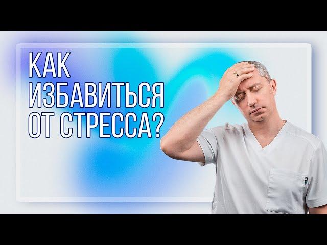 Как избавиться от стресса и тревоги?