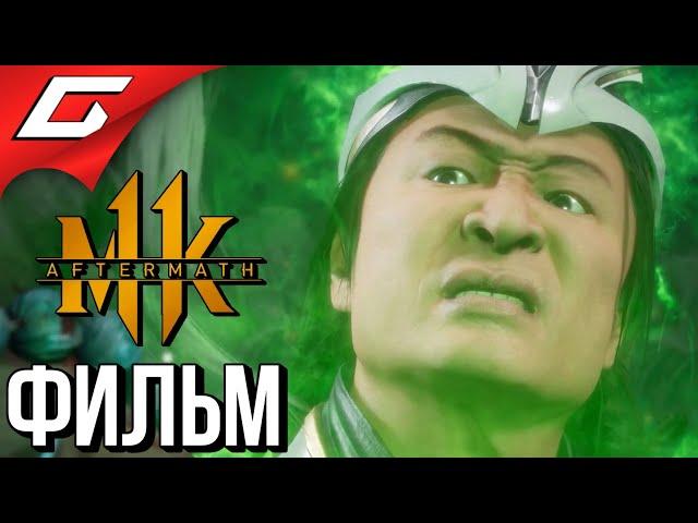 MORTAL KOMBAT 11: Aftermath  ФИЛЬМ \ ИГРОФИЛЬМ [русская озвучка]