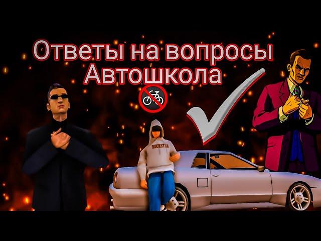 Ответы на вопросы Автошкола//Матрешка РП//Получил права на матрешке