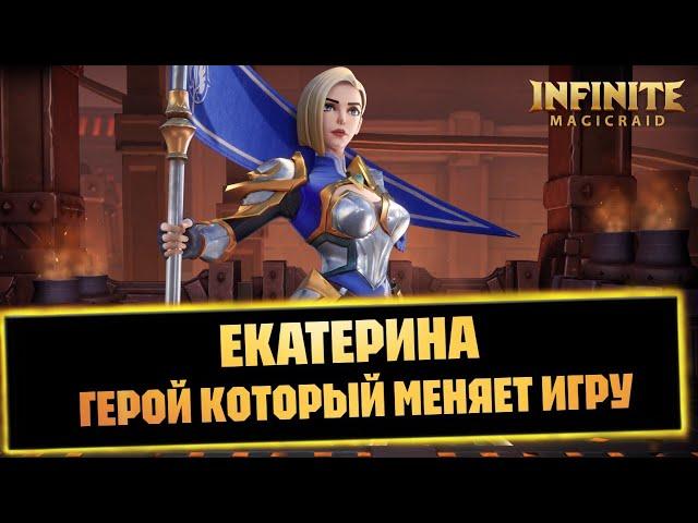 ЕКАТЕРИНА ГАЙД/ОБЗОР ГЕРОЯ infinite magicraid мердок