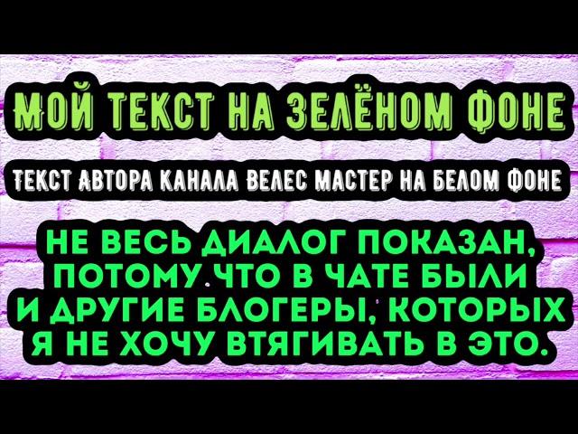  ВЕЛЕС мастер  Блогеры будьте бдительны  После стрима
