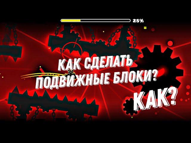 Как сделать подвижные блоки? Geometry Dash