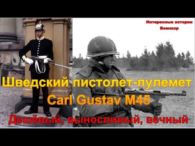 Шведский пистолет-пулемёт Carl Gustav M45. Дешёвый, выносливый, вечный