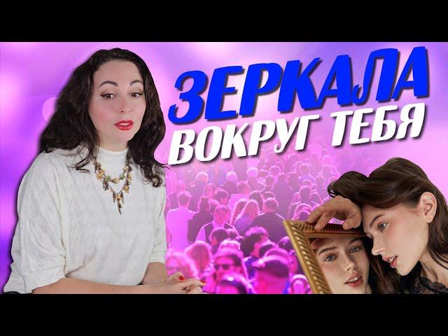 ПОЧЕМУ ЧЕЛОВЕК - ЗЕРКАЛО ДРУГОГО ЧЕЛОВЕКА? Психология отношений