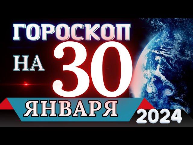 Гороскоп на 30 ЯНВАРЯ 2024 года - для всех знаков зодиака!