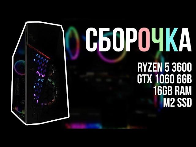 МОЯ СБОРКА ПК 2020 : Ryzen 5 3600, GTX 1060 6GB, 16GB RAM