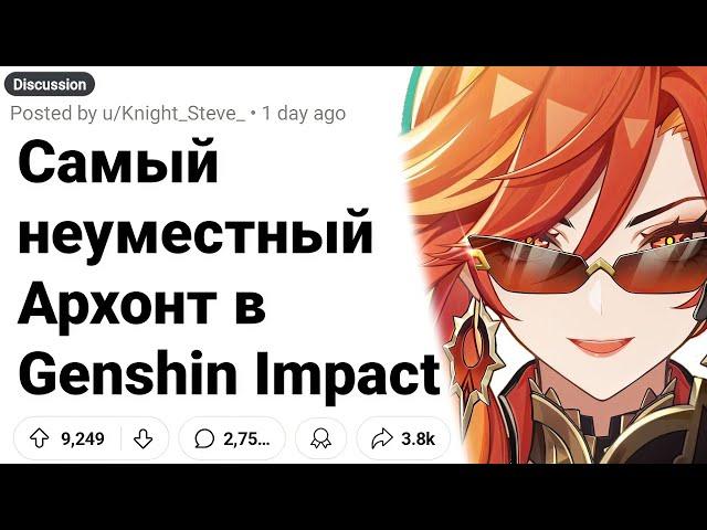 Игроки Недовольны Внешностью ПИРО АРХОНТА в GENSHIN IMPACT