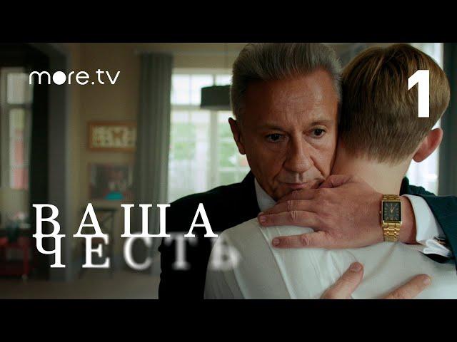 Ваша честь | Сериал с Олегом Меньшиковым | 1 серия (2021) Wink